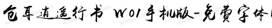 仓耳逍遥行书 W01手机版字体转换